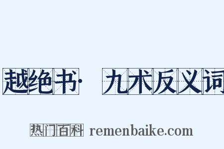 越绝书·九术反义词是什么意思的图片